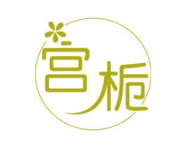 宫栀 第25类服装鞋帽商标图样