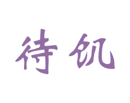 待饥 第29类食品商标图样