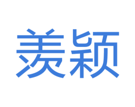 羡颖 第25类服装鞋帽商标图样