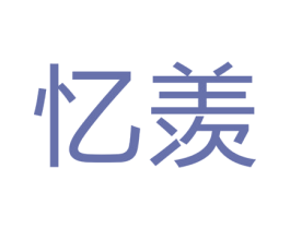 忆羡 第25类服装鞋帽商标图样