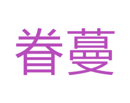 眷蔓 第25类服装鞋帽商标图样