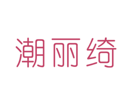 潮丽绮 第25类服装鞋帽商标图样