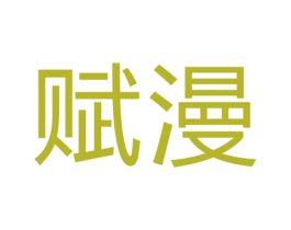 赋漫 第25类服装鞋帽商标图样