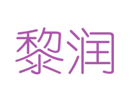 黎润 第30类小食配料商标图样