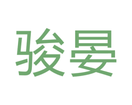 骏晏 第25类服装鞋帽商标图样