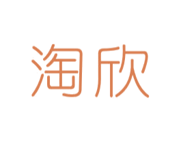 淘欣 第29类食品商标图样