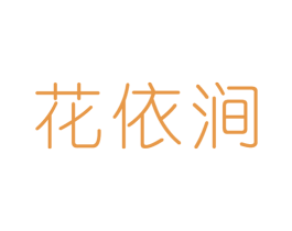 花依涧 第25类服装鞋帽商标图样