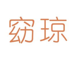 窈琼 第25类服装鞋帽商标图样