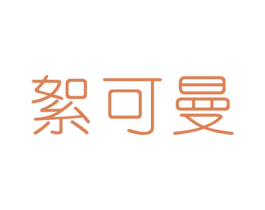 絮可曼 第25类服装鞋帽商标图样