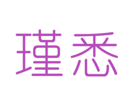 瑾悉 第25类服装鞋帽商标图样