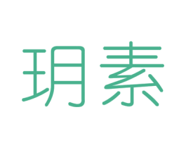 玥素 第25类服装鞋帽商标图样