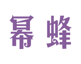 幂蜂 第25类服装鞋帽商标图样