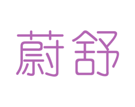 蔚舒 第25类服装鞋帽商标图样