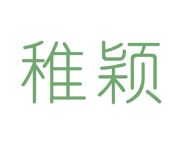 稚颖 第25类服装鞋帽商标图样