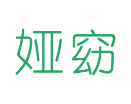 娅窈 第25类服装鞋帽商标图样