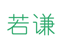 若谦 第25类服装鞋帽商标图样