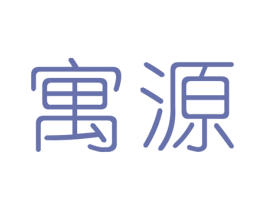寓源 第25类服装鞋帽商标图样