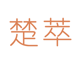 楚萃 第25类服装鞋帽商标图样