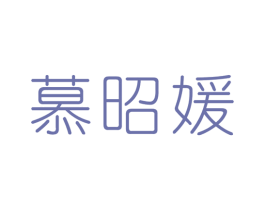 慕昭媛 第25类服装鞋帽商标图样