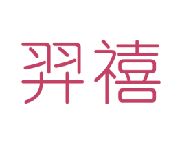 羿禧 第25类服装鞋帽商标图样