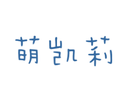 萌凯莉 第25类服装鞋帽商标图样