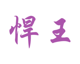 悍王 第28类体育玩具商标图样