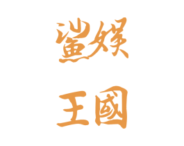鲨娱王国 第28类体育玩具商标图样