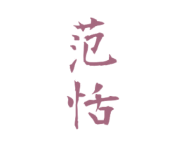 范恬 第25类服装鞋帽商标图样