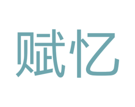 赋忆 第28类体育玩具商标图样