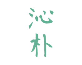 沁朴 第25类服装鞋帽商标图样