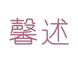 馨述 第24类布料床单商标图样