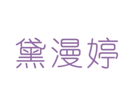 黛漫婷 第24类布料床单商标图样
