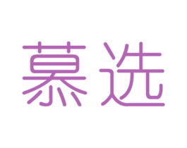 慕选 第24类布料床单商标图样
