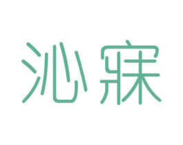 沁寐 第24类布料床单商标图样