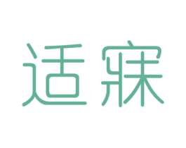 适寐 第24类布料床单商标图样