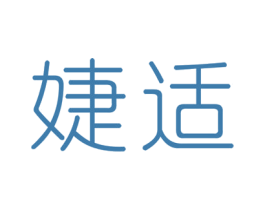 婕适 第24类布料床单商标图样