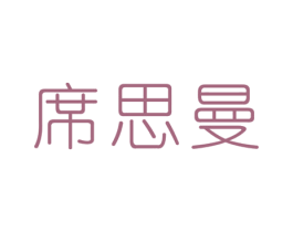 席思曼 第24类布料床单商标图样