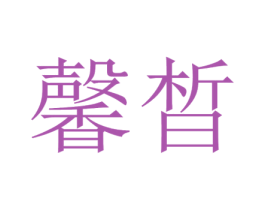馨皙 第21类厨房洁具商标图样