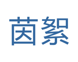 茵絮 第24类布料床单商标图样