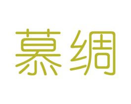 慕绸 第24类布料床单商标图样
