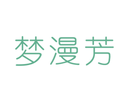梦漫芳 第24类布料床单商标图样