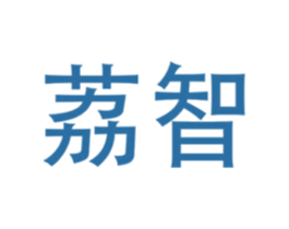 荔智 第21类厨房洁具商标图样