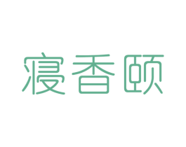 寝香颐 第24类布料床单商标图样