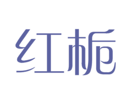 红栀 第21类厨房洁具商标图样