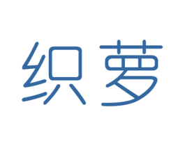 织萝 第24类布料床单商标图样
