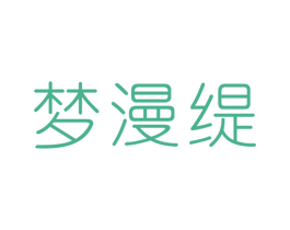 梦漫缇 第24类布料床单商标图样