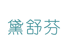 黛舒芬 第24类布料床单商标图样