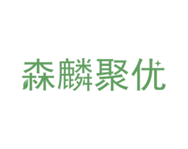 森麟聚优 第21类厨房洁具商标图样