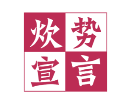 炊势宣言 第21类厨房洁具商标图样