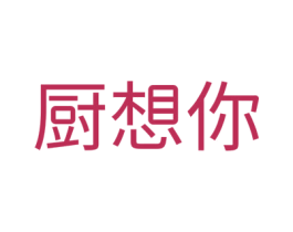 厨想你 第21类厨房洁具商标图样